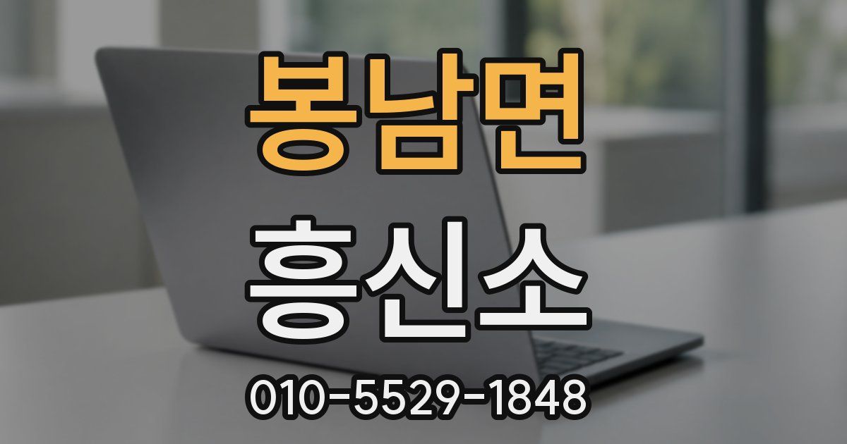 봉남면 흥신소