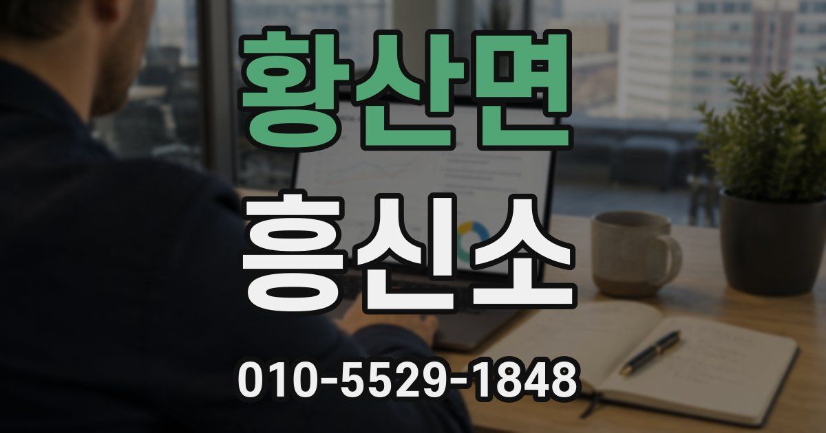 황산면 흥신소