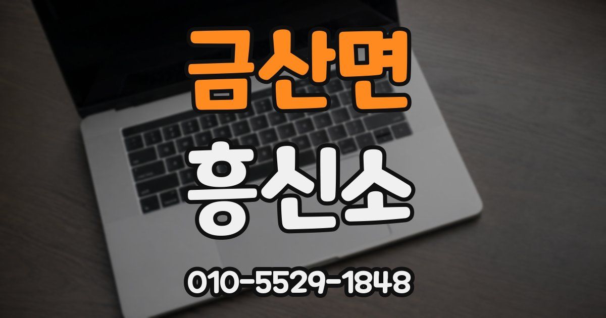 금산면 흥신소