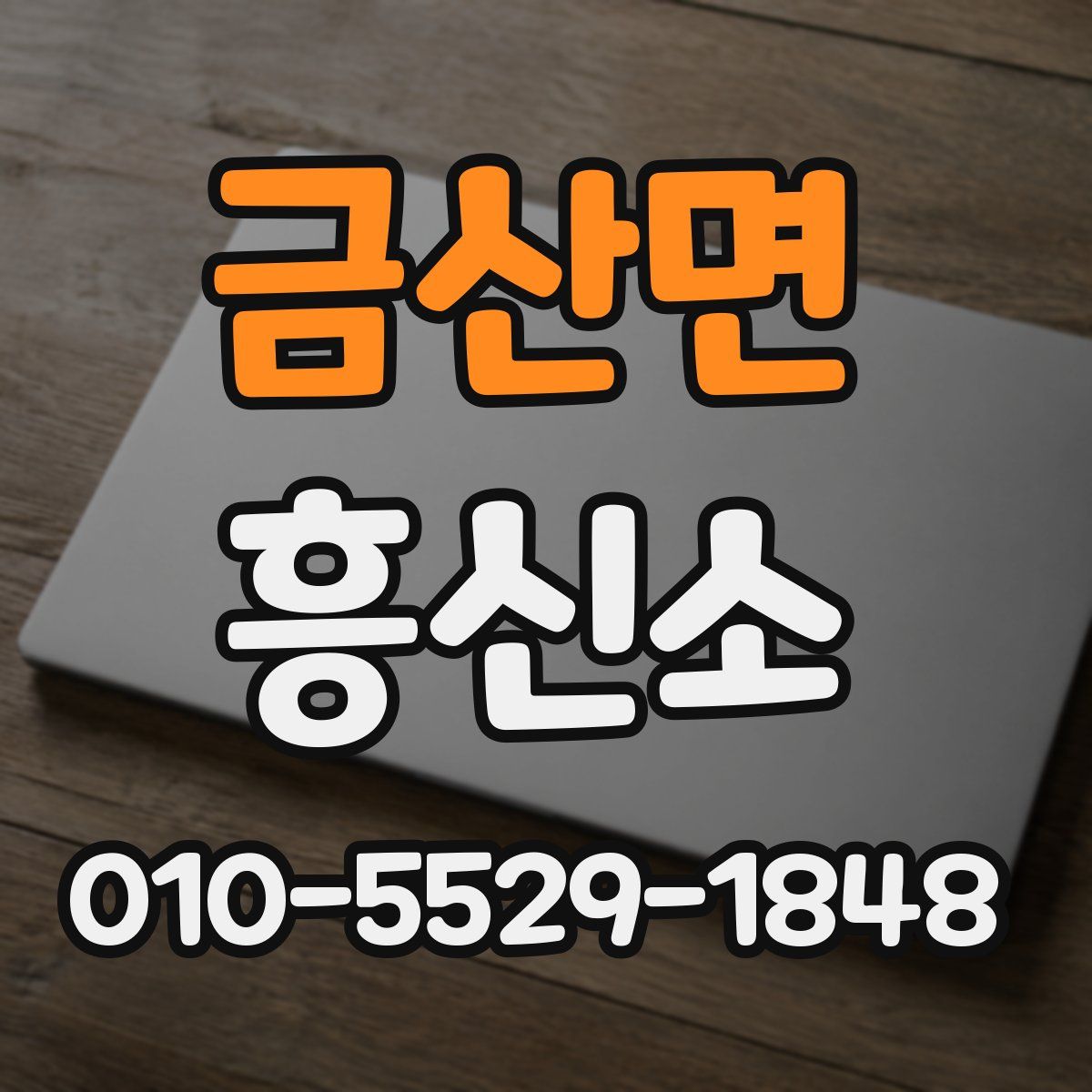 금산면 흥신소