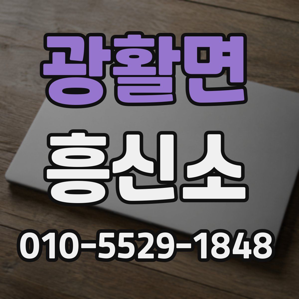 광활면 흥신소