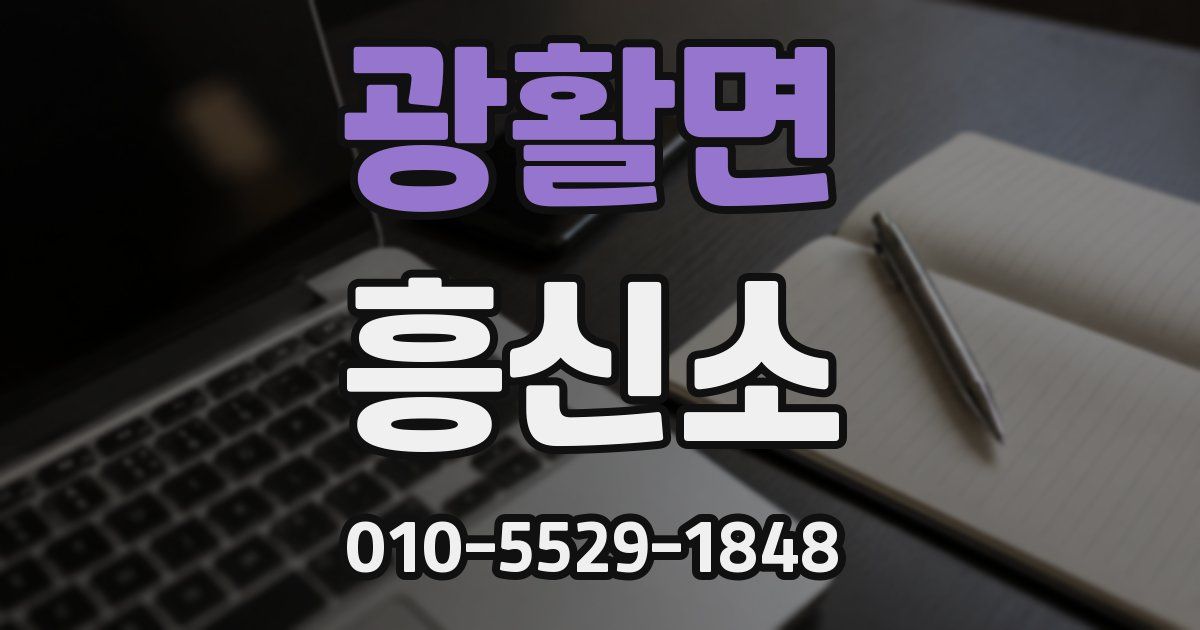 광활면 흥신소