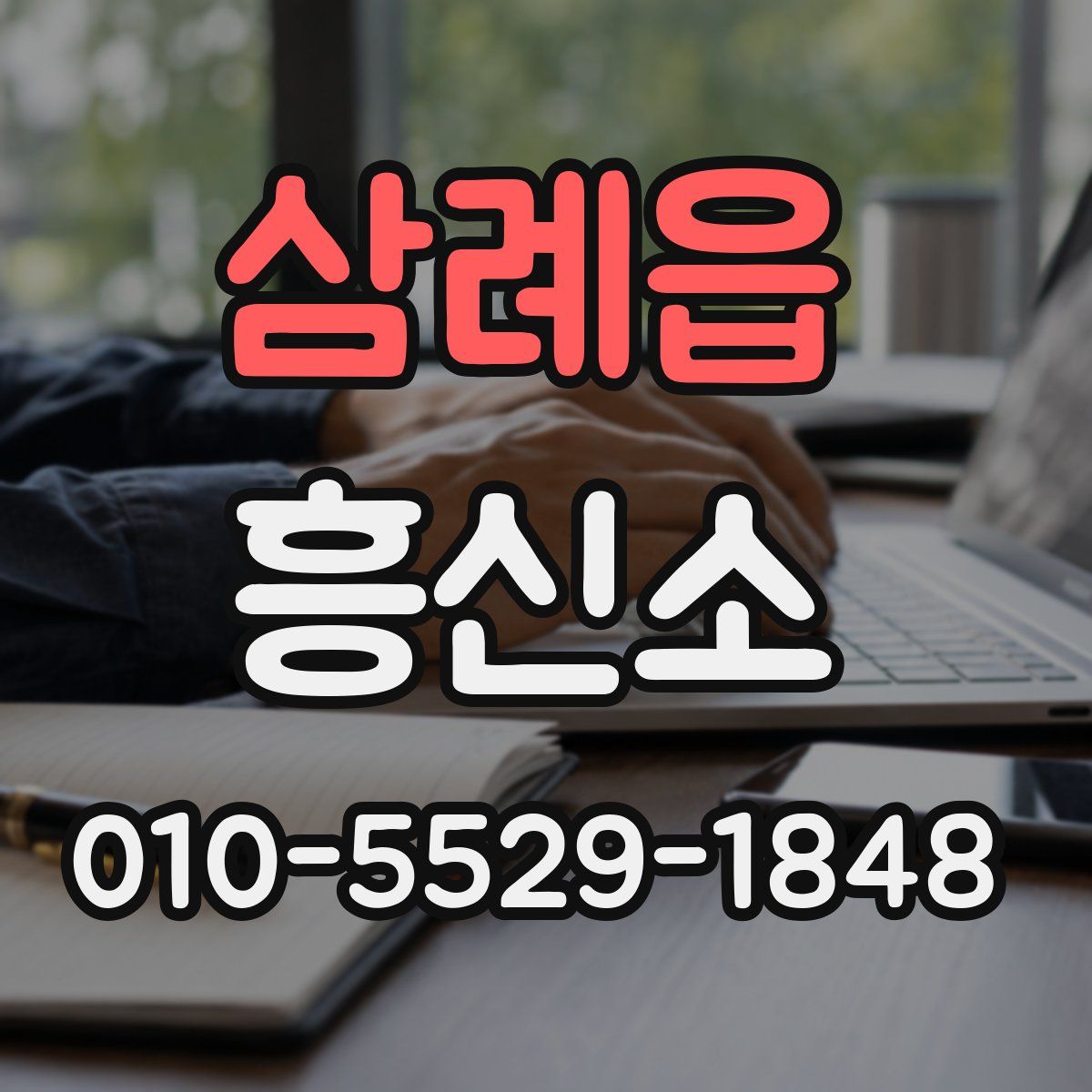 삼례읍 흥신소