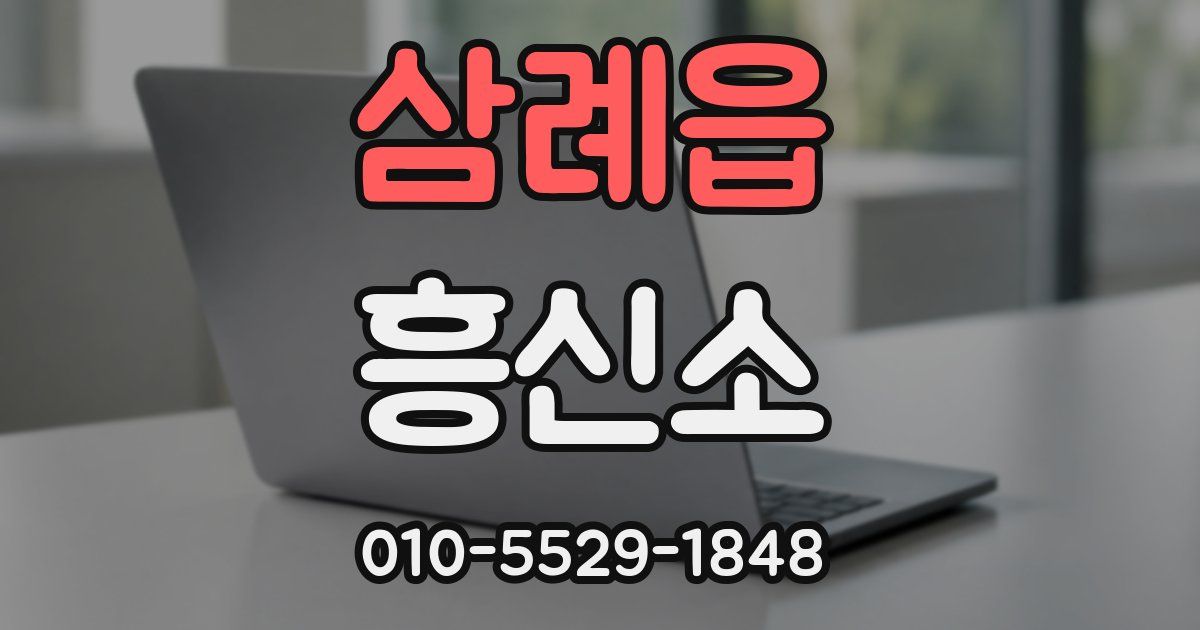 삼례읍 흥신소