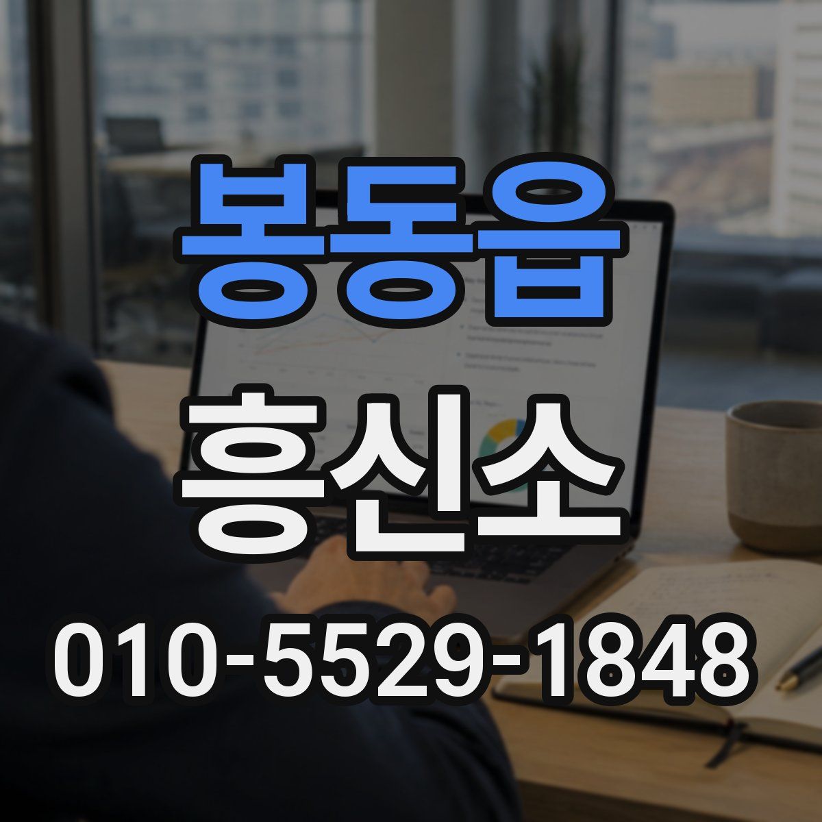 봉동읍 흥신소