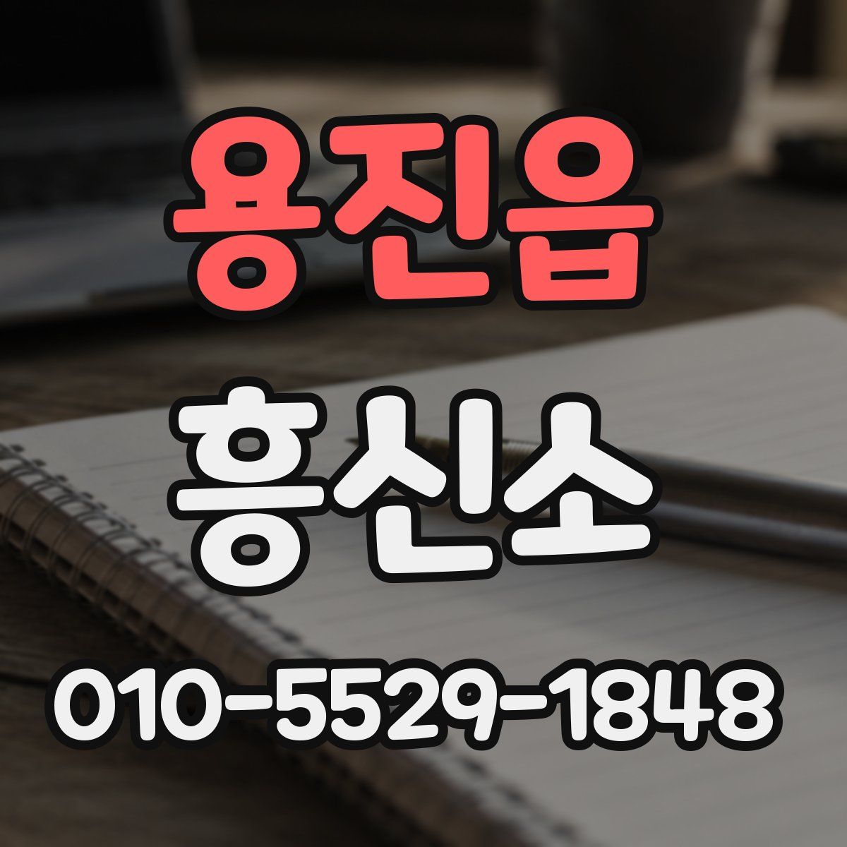 용진읍 흥신소
