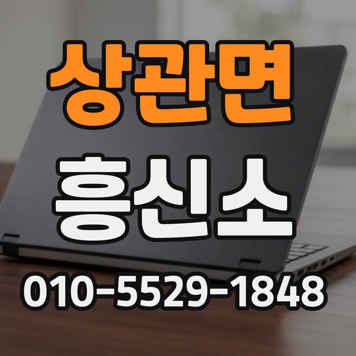 상관면 흥신소