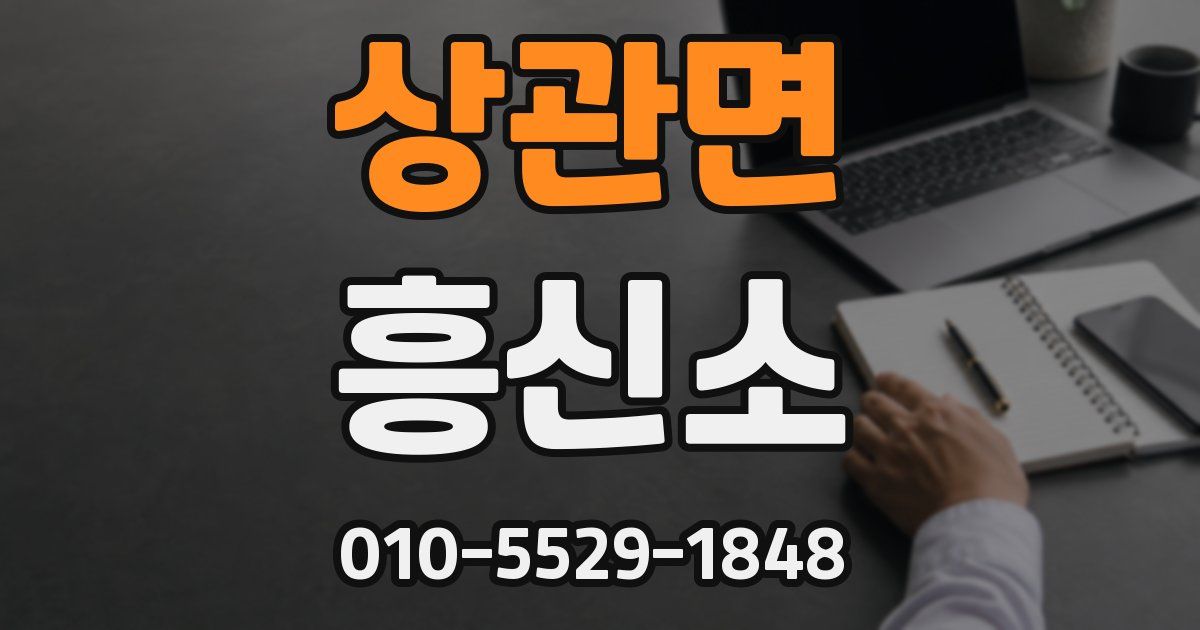 상관면 흥신소