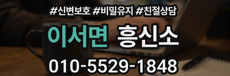 이서면 흥신소