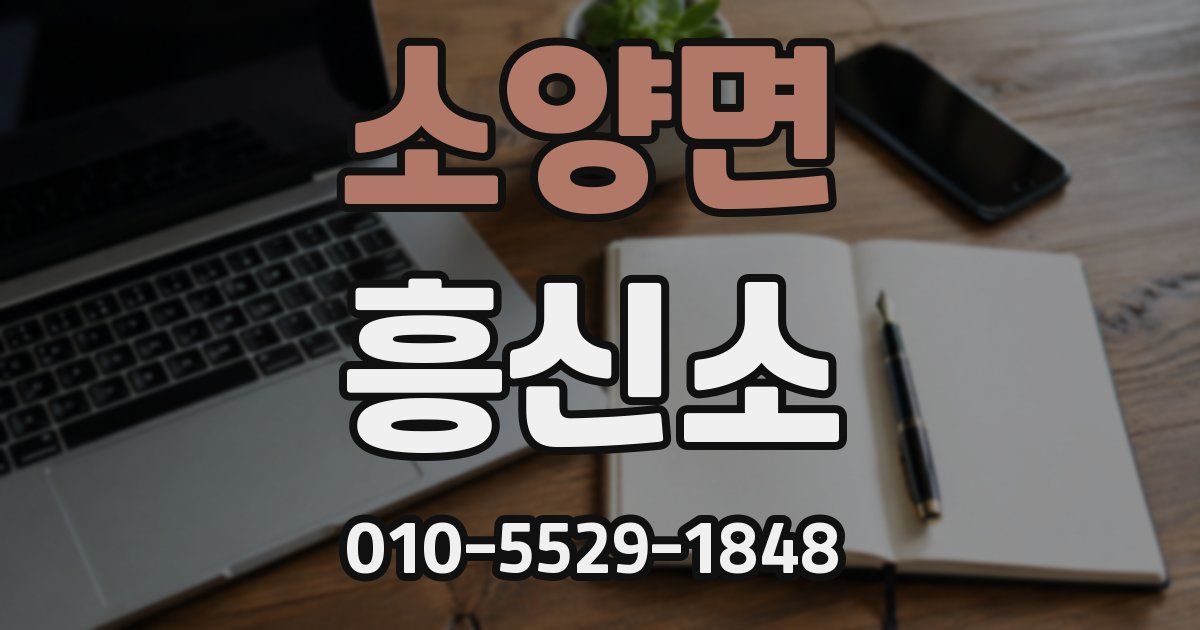 소양면 흥신소