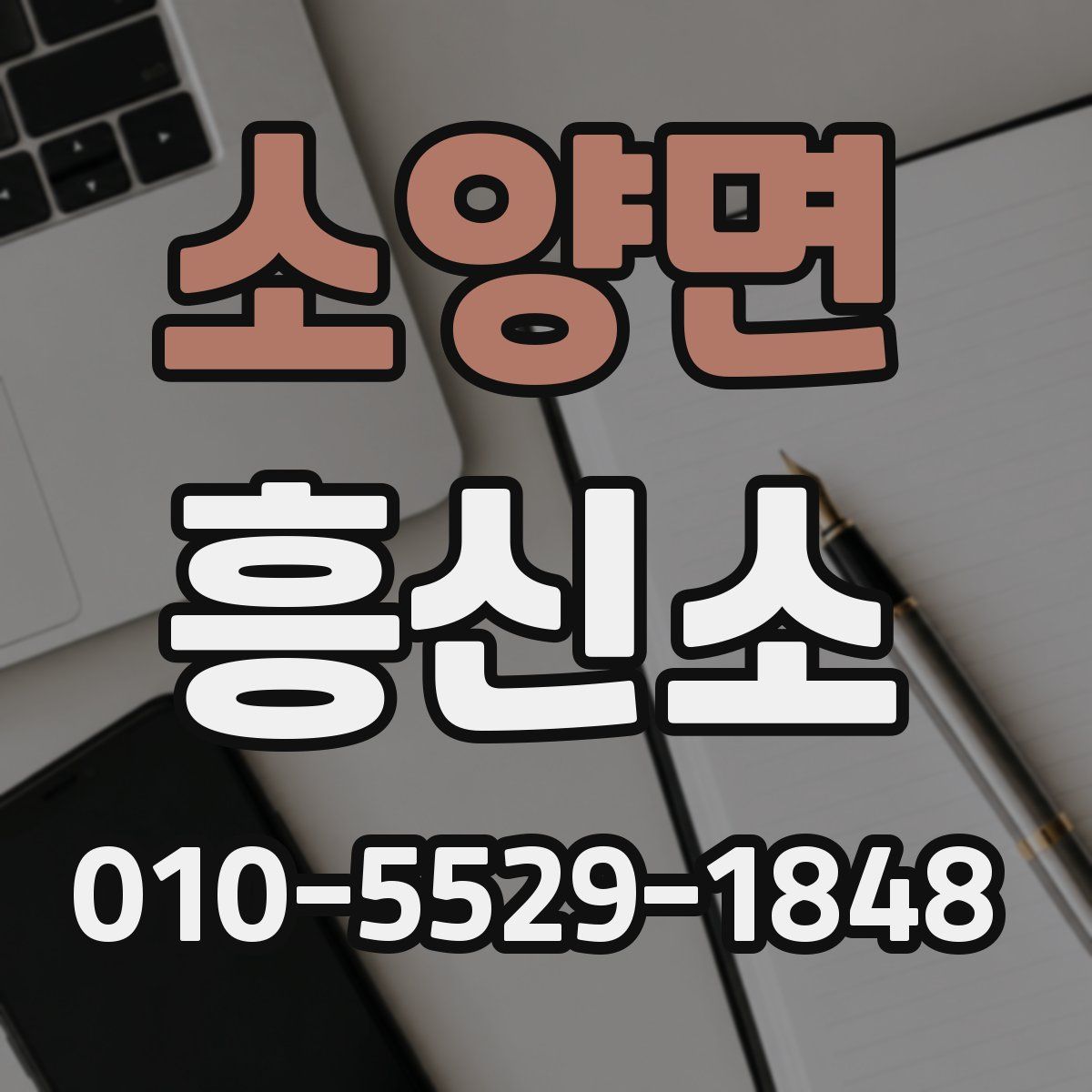 소양면 흥신소