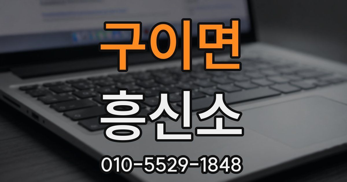 구이면 흥신소
