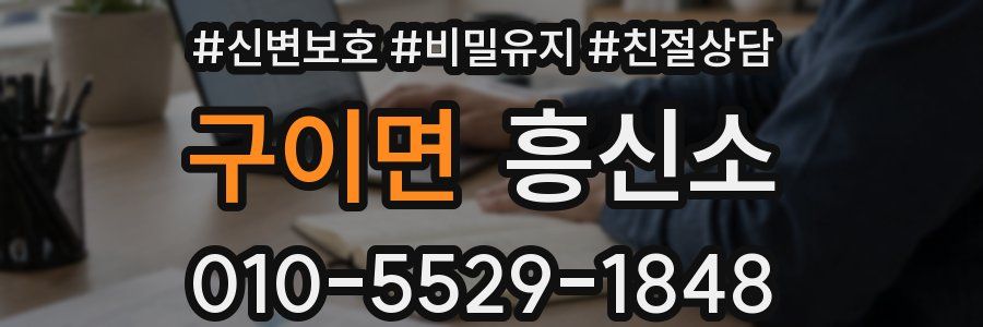 구이면 흥신소