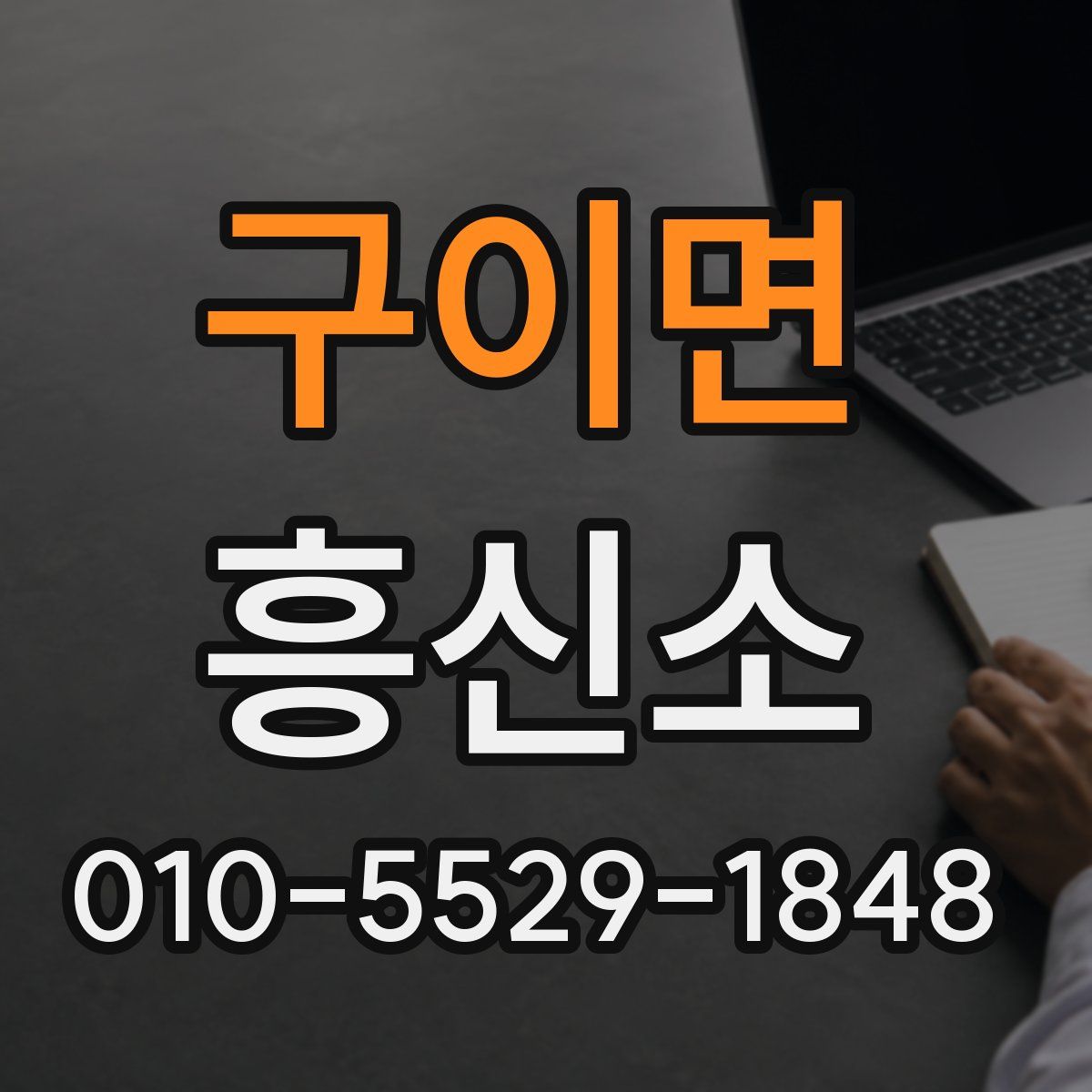 구이면 흥신소