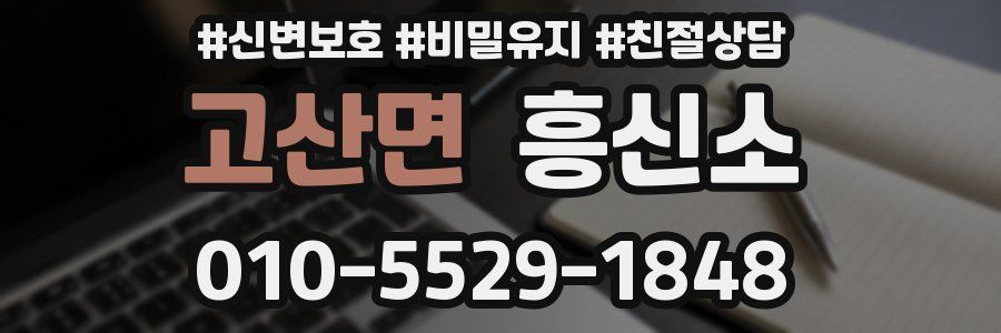 고산면 흥신소