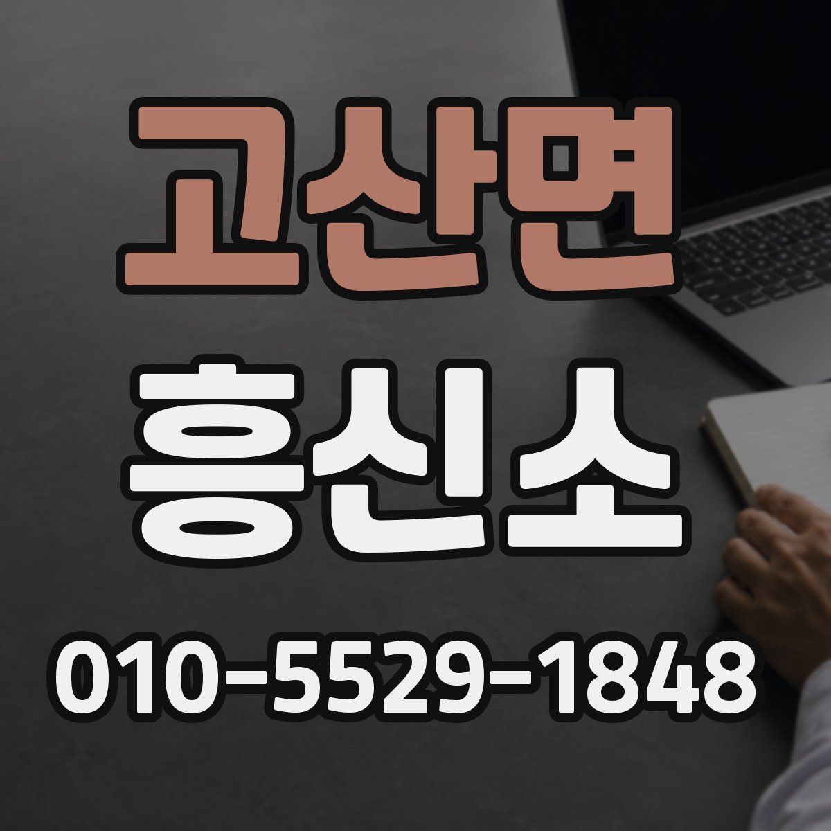 고산면 흥신소