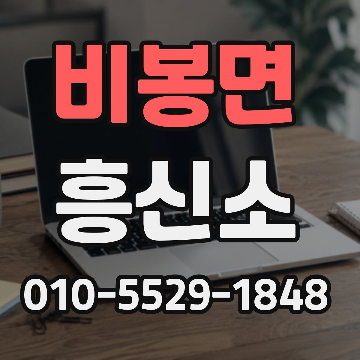 비봉면 흥신소