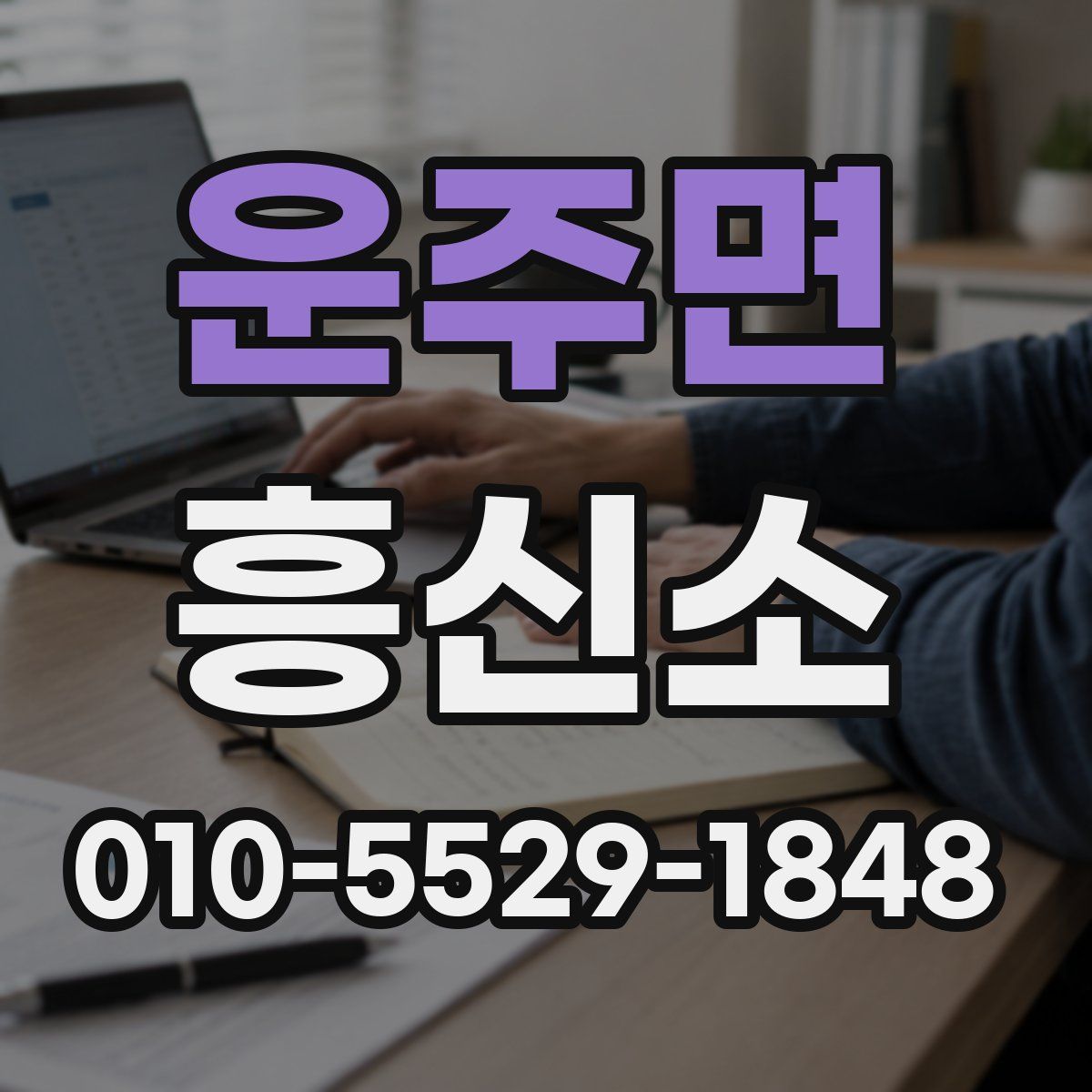 운주면 흥신소