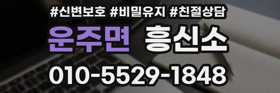 운주면 흥신소