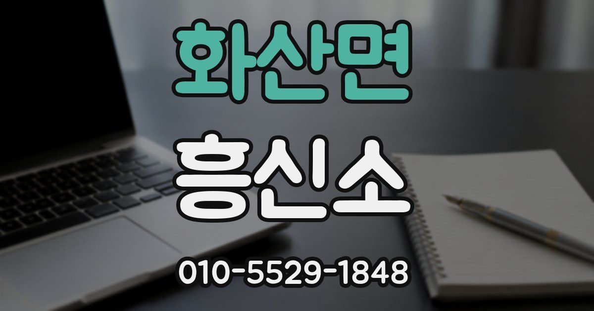 화산면 흥신소