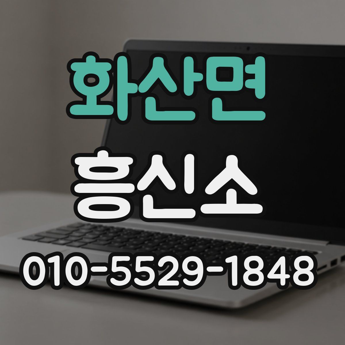 화산면 흥신소