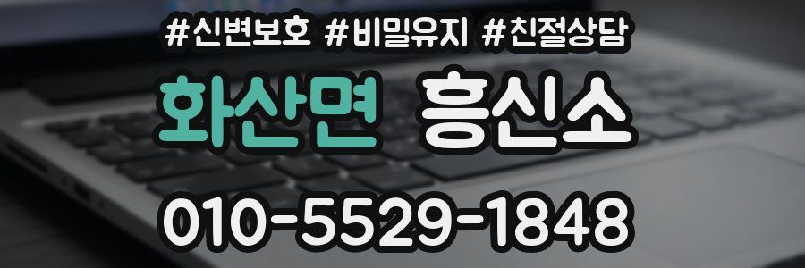 화산면 흥신소