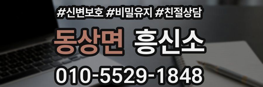 동상면 흥신소