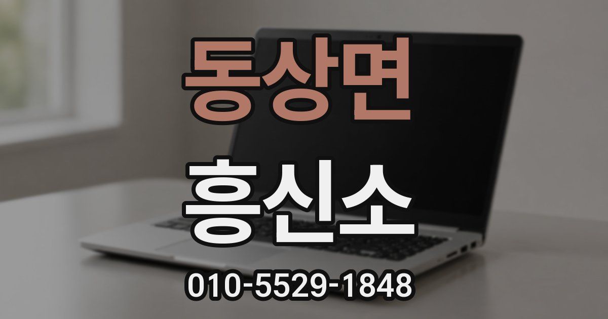 동상면 흥신소