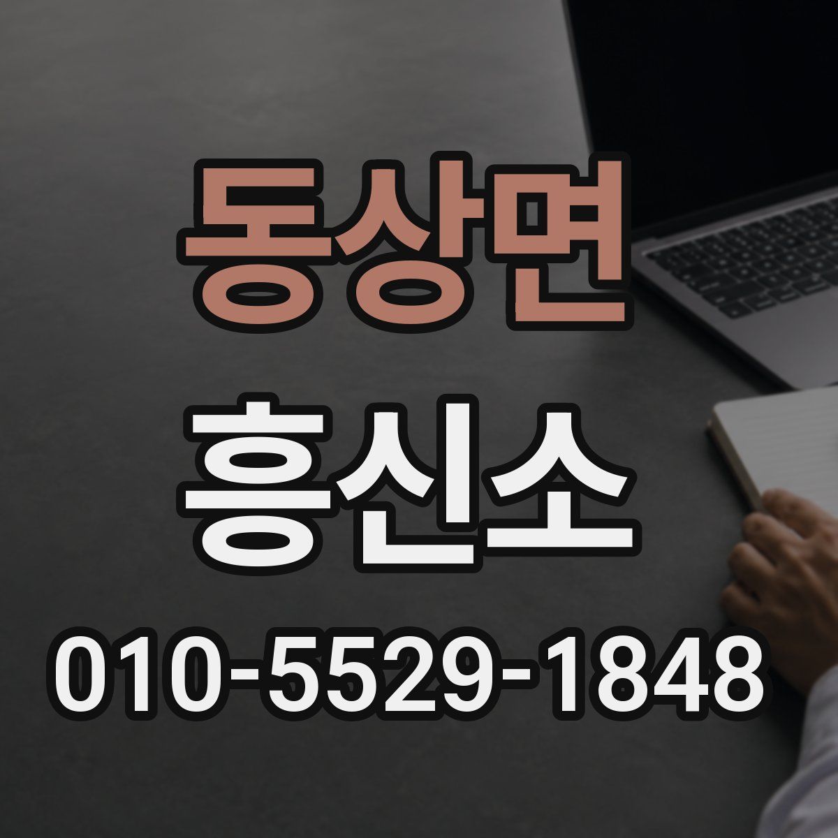 동상면 흥신소