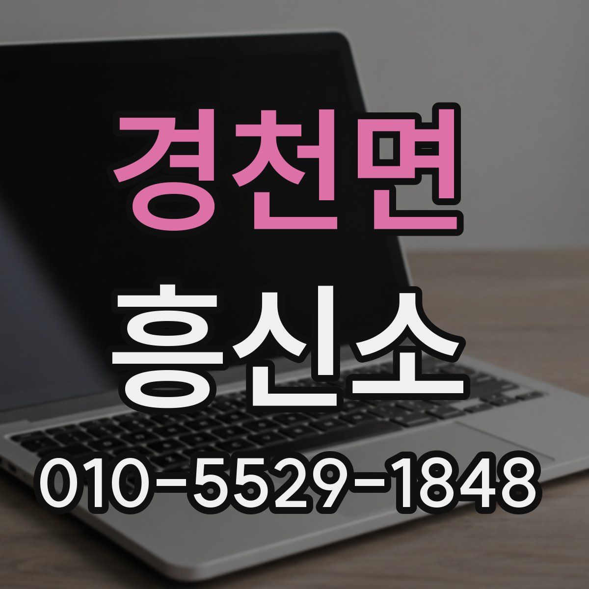경천면 흥신소