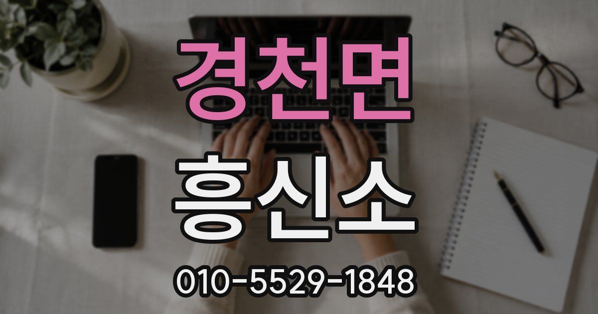 경천면 흥신소