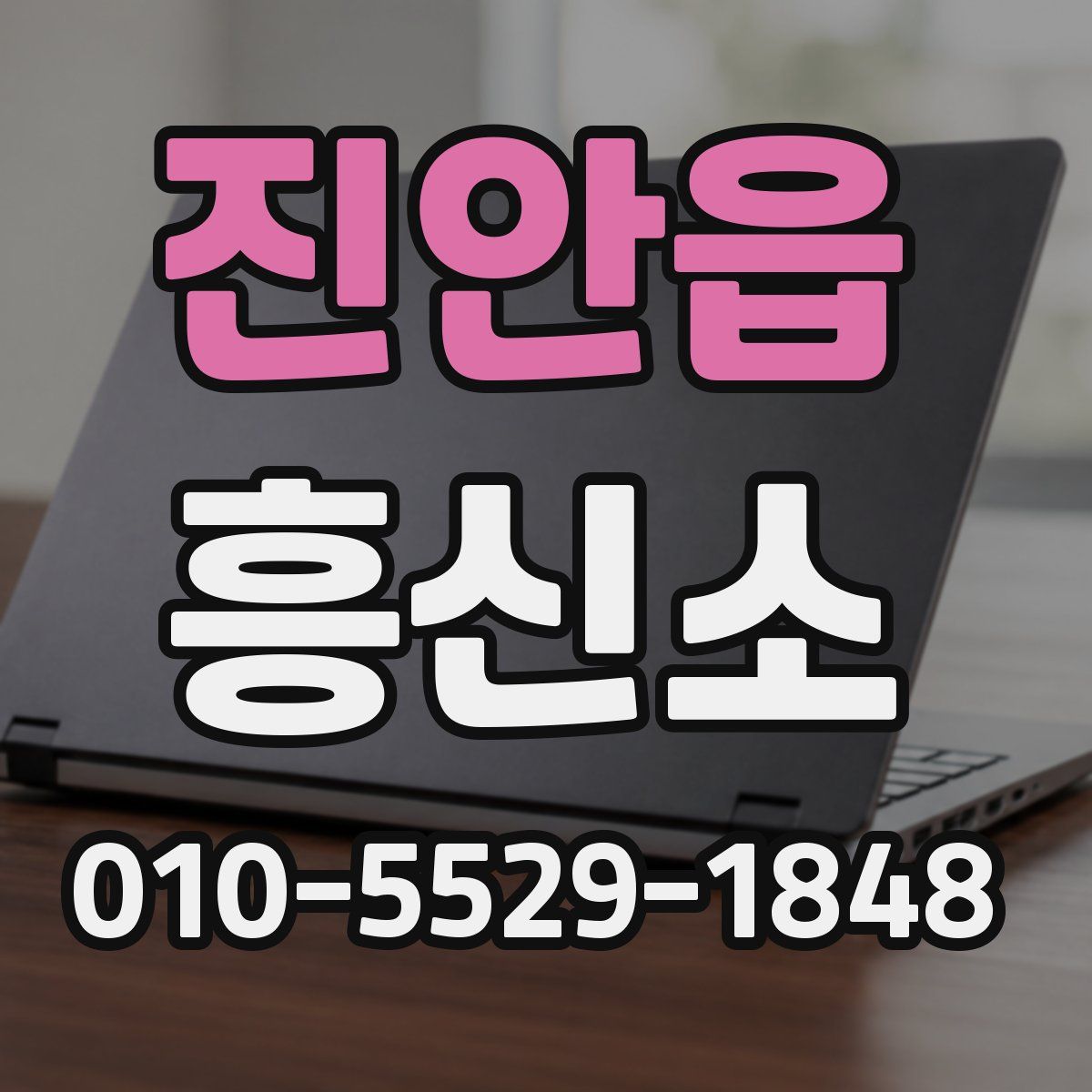 진안읍 흥신소