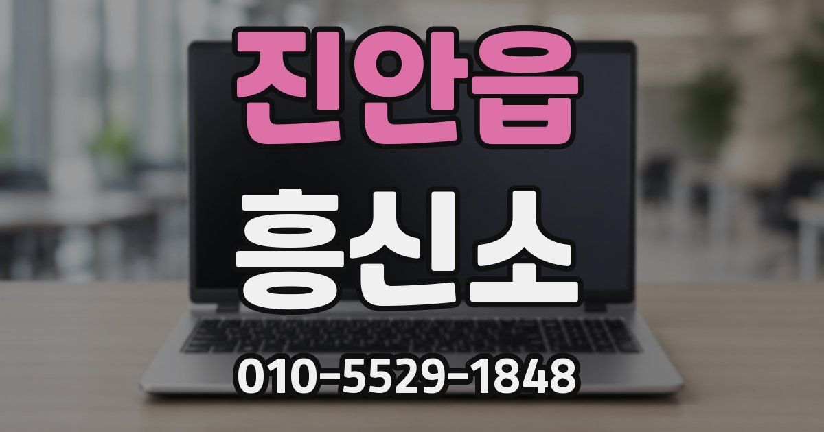 진안읍 흥신소