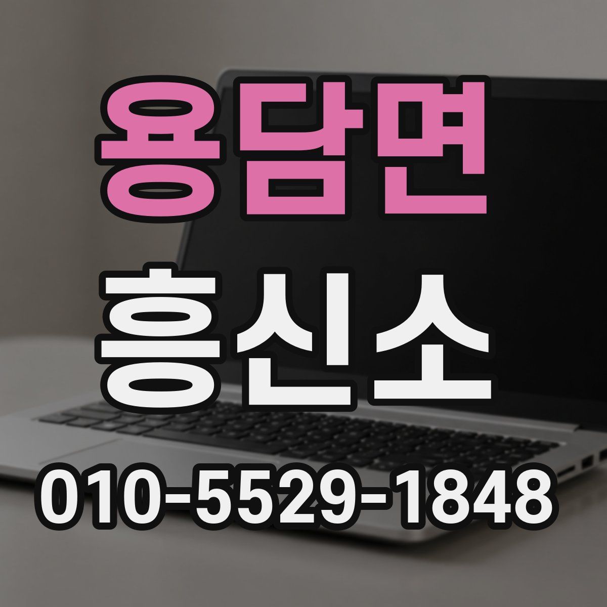 용담면 흥신소