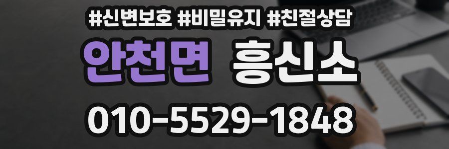 안천면 흥신소