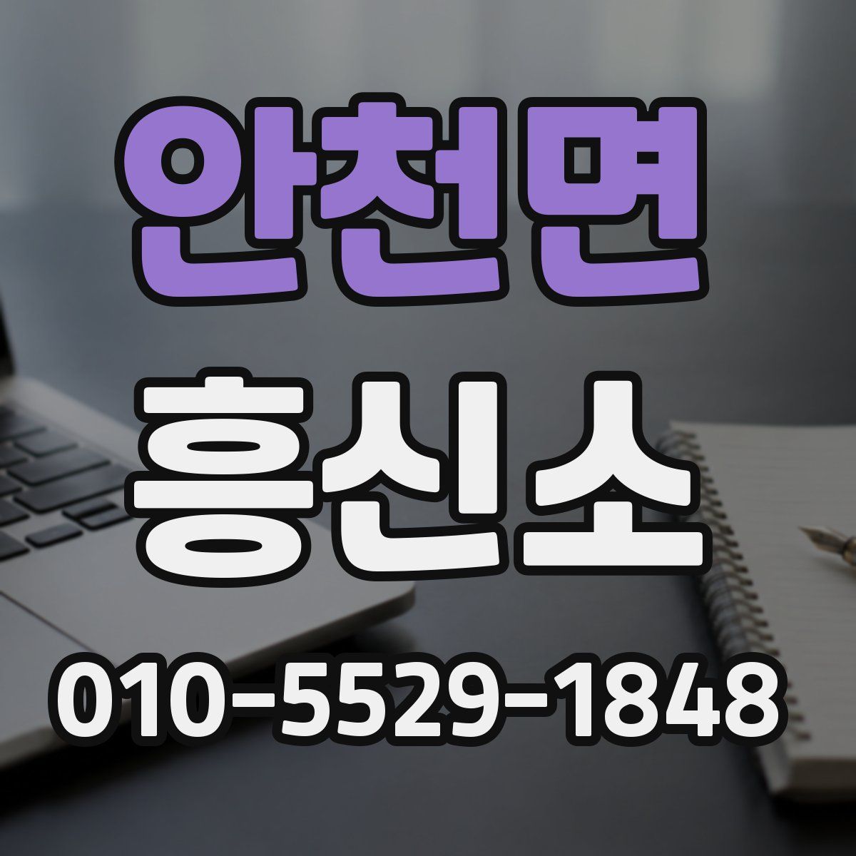 안천면 흥신소