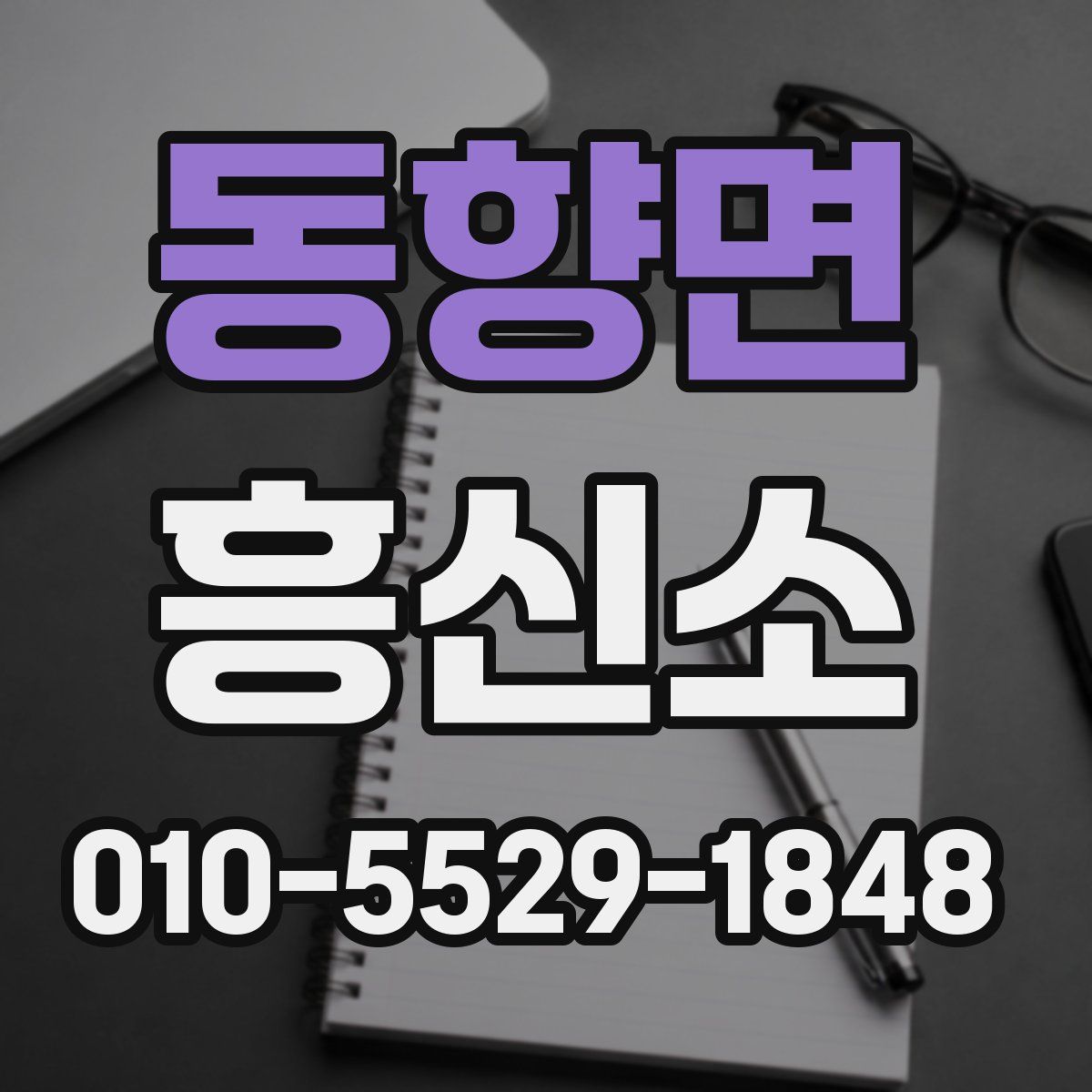 동향면 흥신소