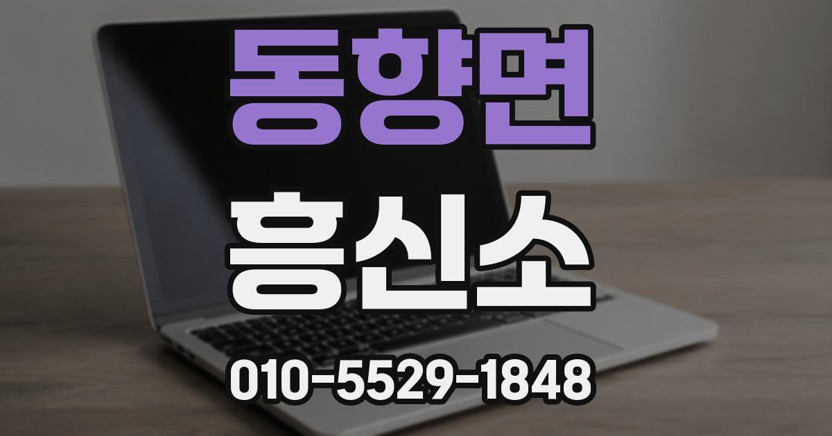 동향면 흥신소