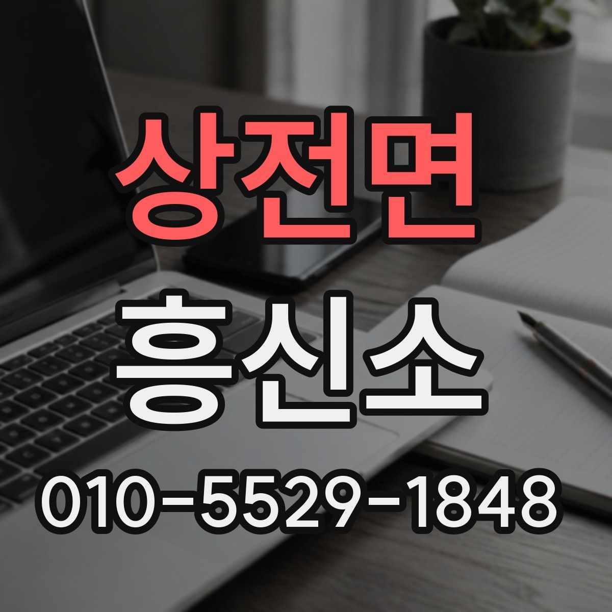 상전면 흥신소