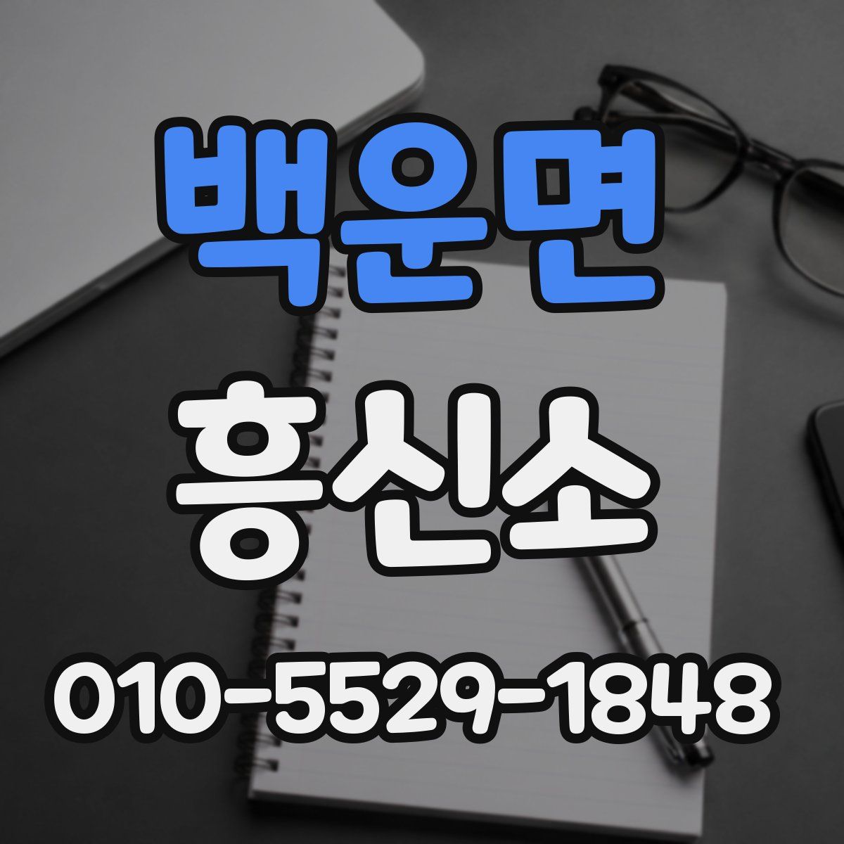 백운면 흥신소