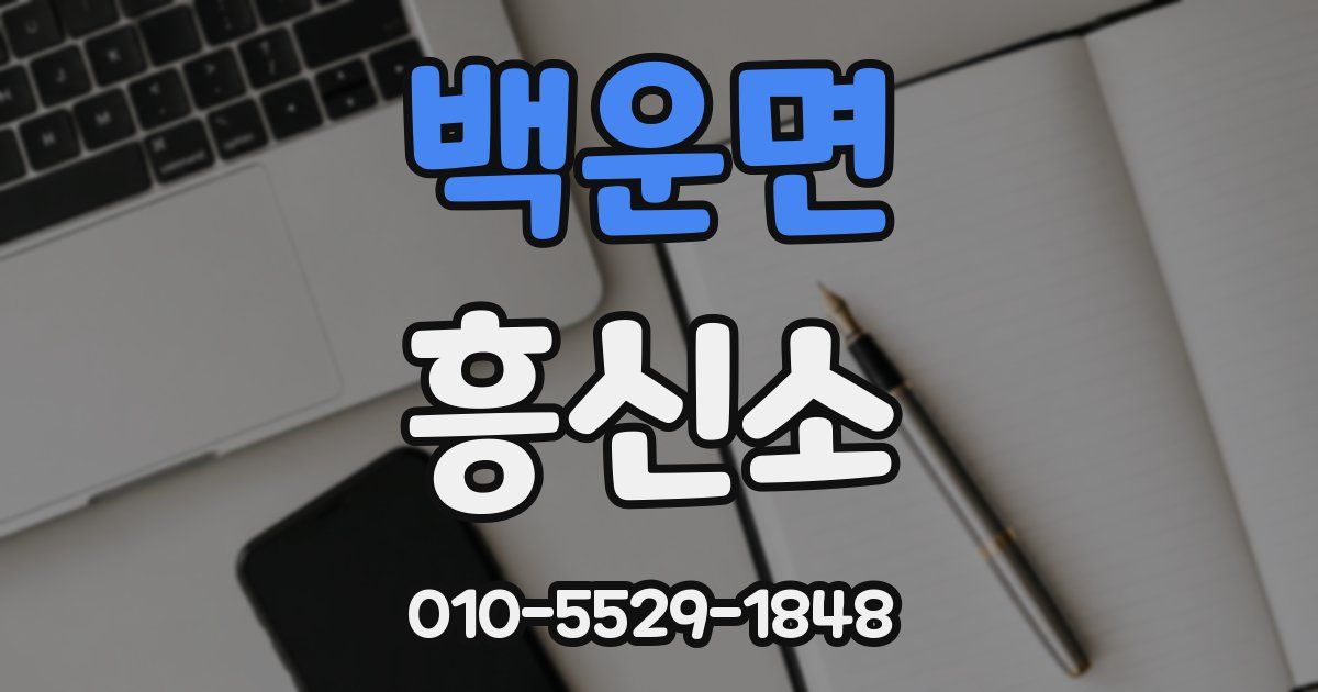 백운면 흥신소
