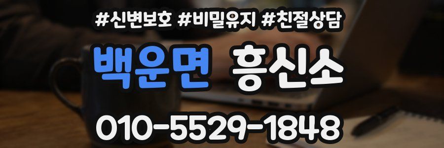 백운면 흥신소