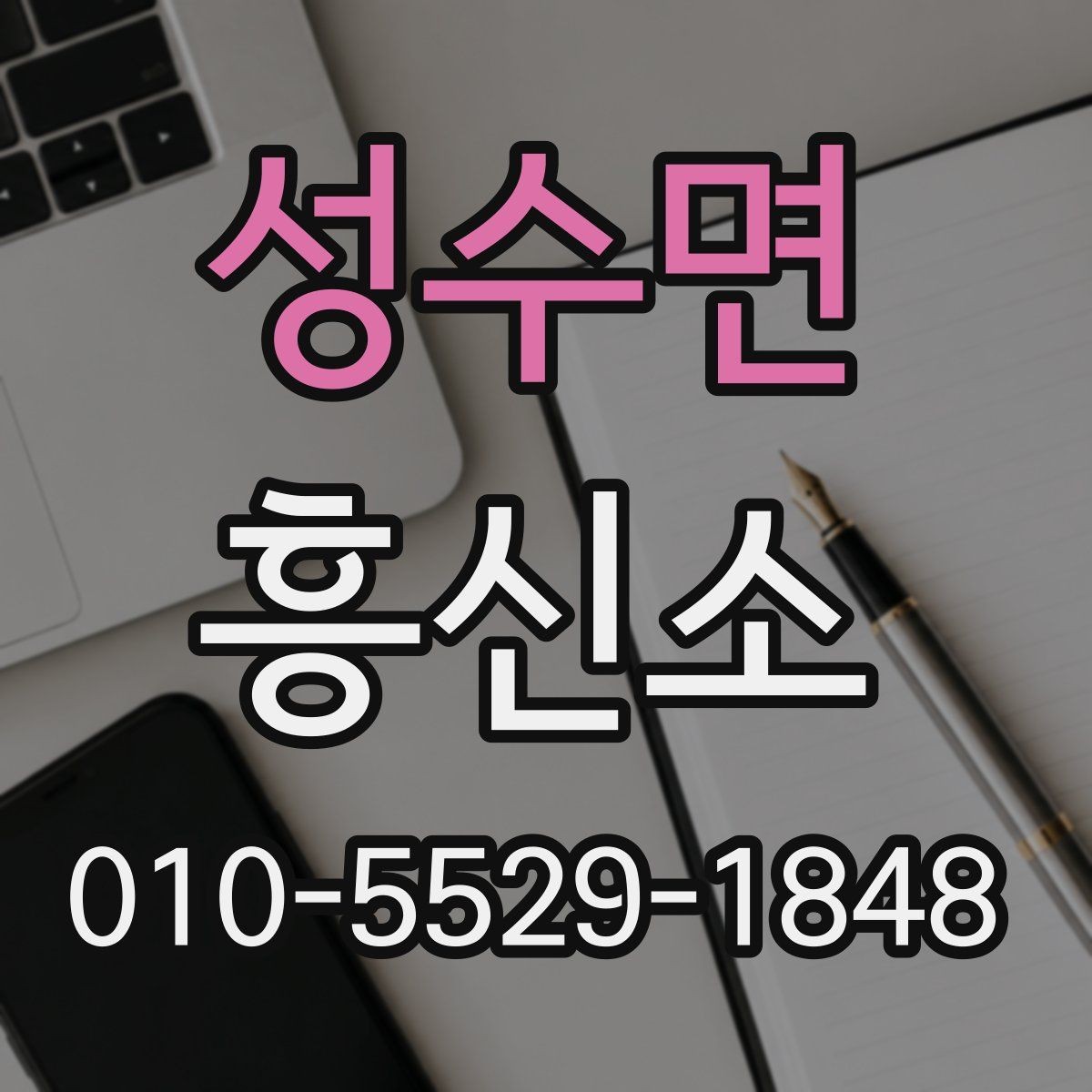 성수면 흥신소 의뢰 과정의 단계별 흐름 이해하기