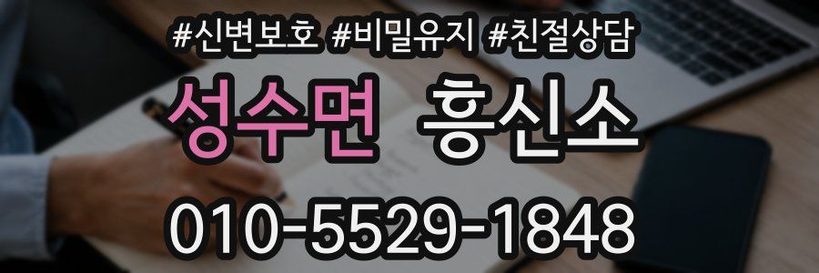 성수면 흥신소