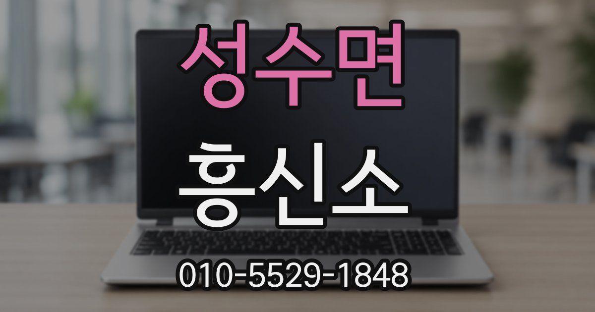 성수면 흥신소