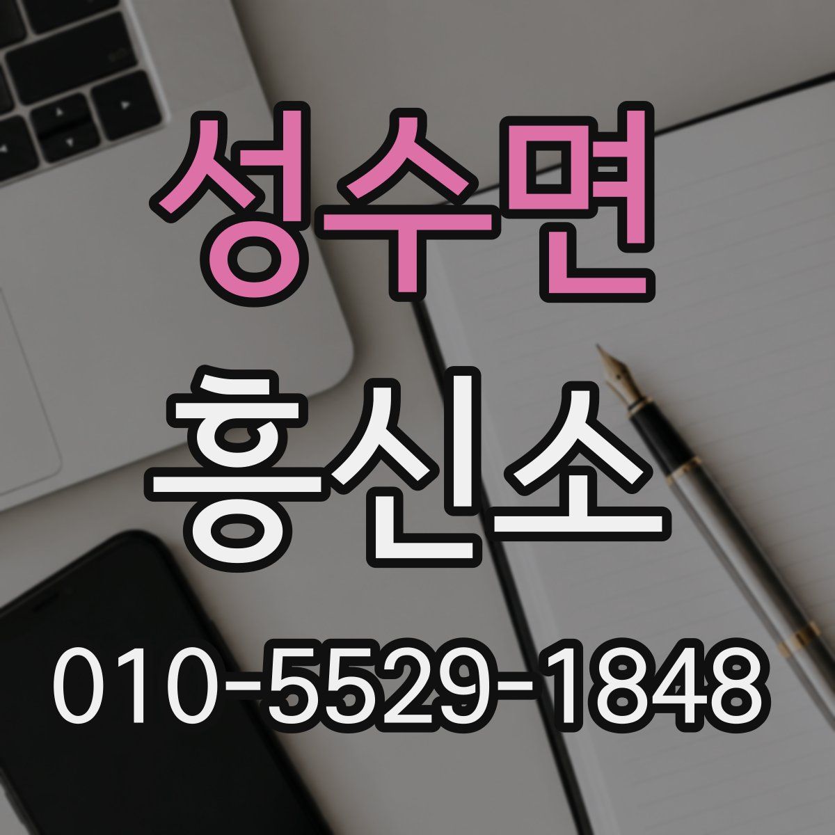 성수면 흥신소