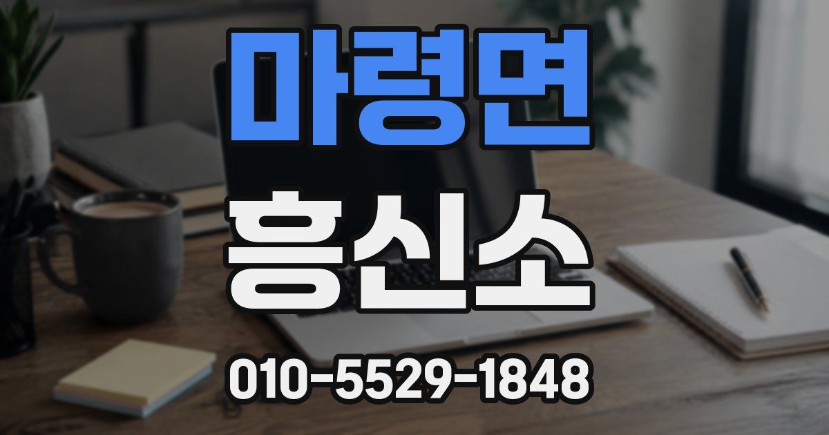 마령면 흥신소