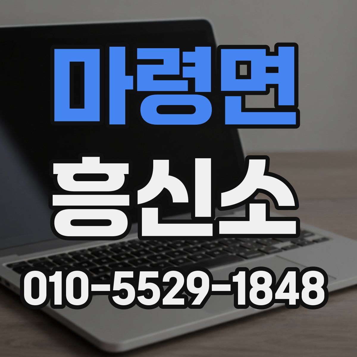 마령면 흥신소