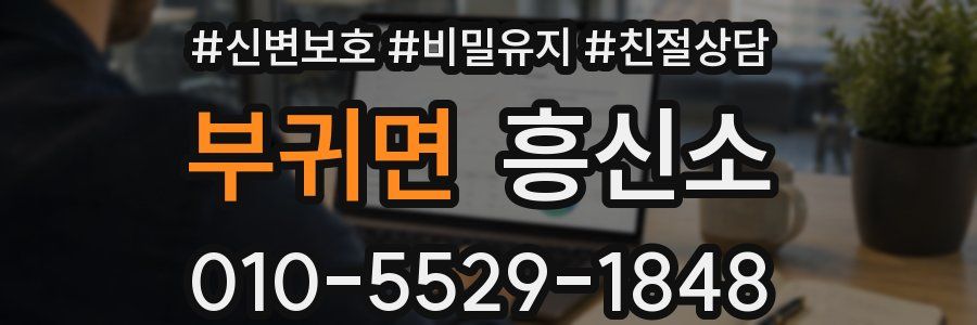 부귀면 흥신소