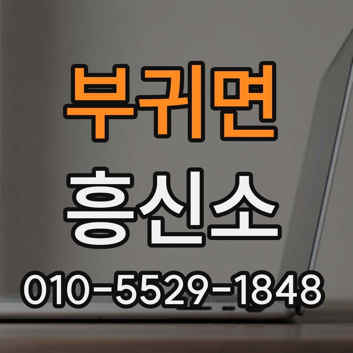 부귀면 흥신소